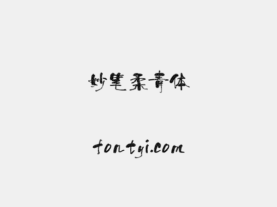 妙笔柔青体
