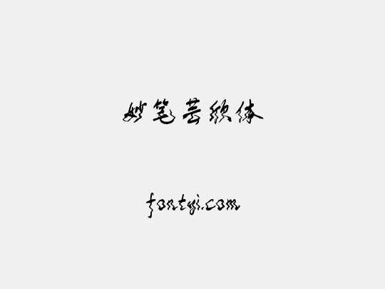 妙笔芸欣体