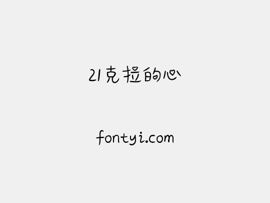 21克拉的心