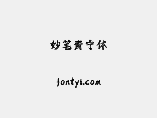 妙笔青宁体