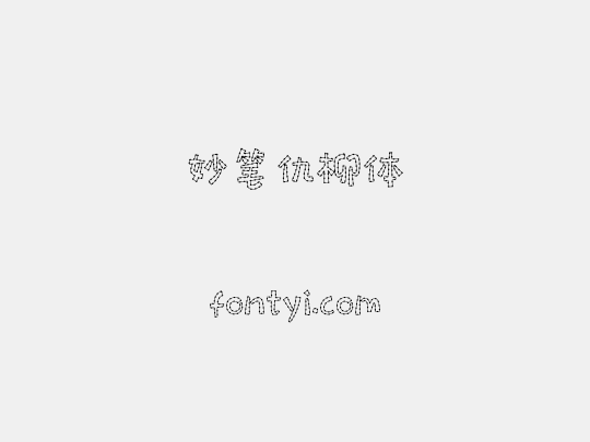 妙笔仇柳体