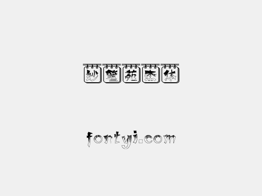 妙笔苑杰体