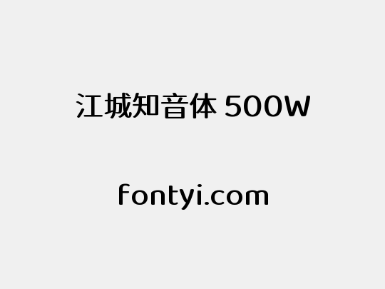 江城知音体 500W