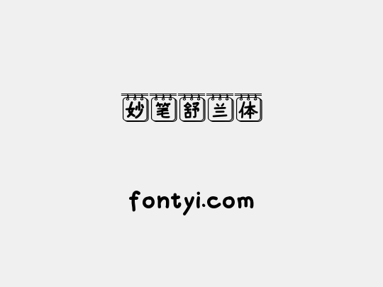 妙笔舒兰体