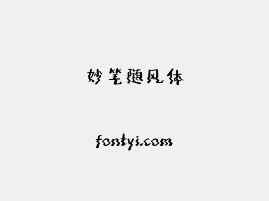 妙笔随风体