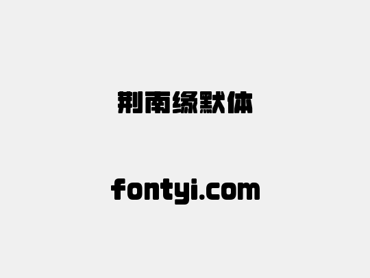荆南缘默体