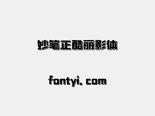 妙笔正酷丽影体
