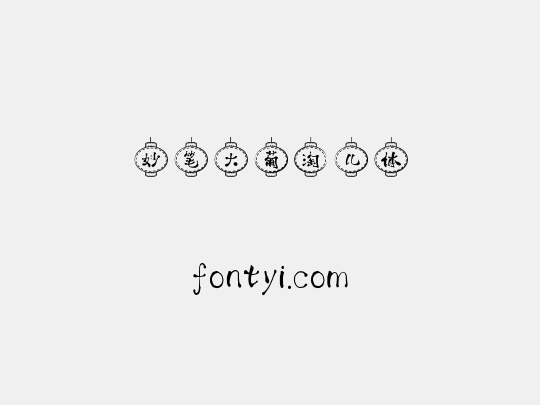 妙笔大葡淘儿体