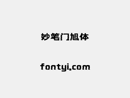 妙笔门旭体
