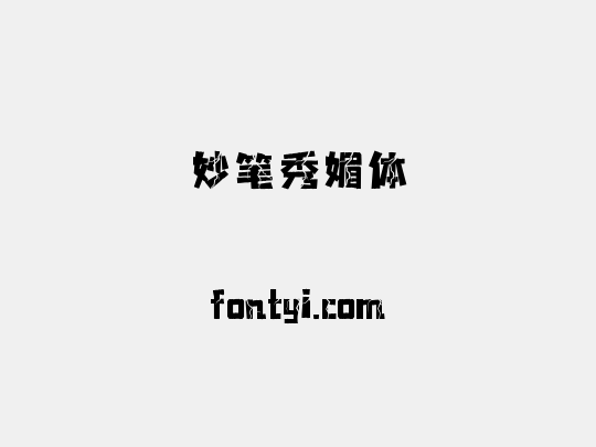妙笔秀媚体