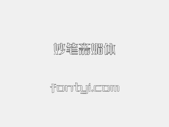 妙笔斋媚体