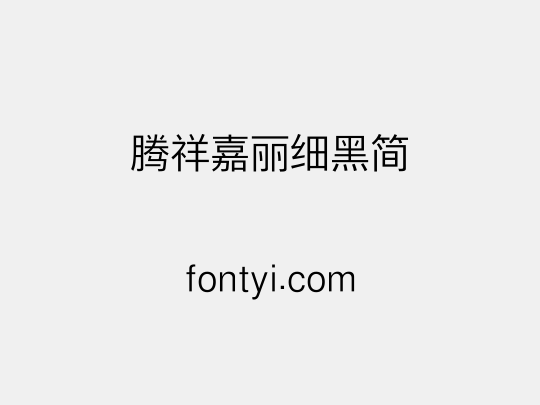 腾祥嘉丽细黑简