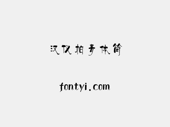 汉仪柏青体简