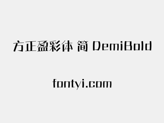 方正盈彩体 简 DemiBold
