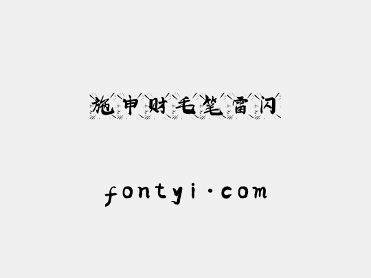 施申财毛笔雷闪