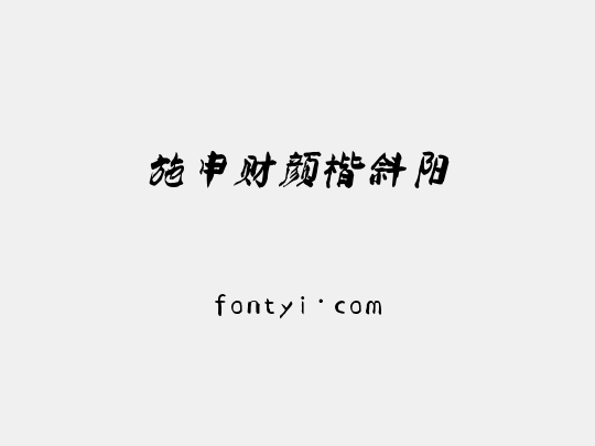 施申财颜楷斜阳