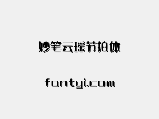 妙笔云瑶节拍体