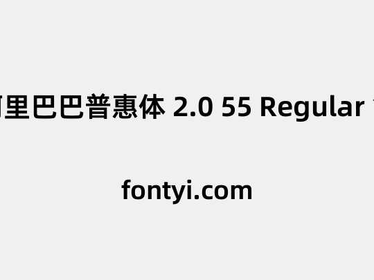 阿里巴巴普惠体 2.0 55 Regular 简