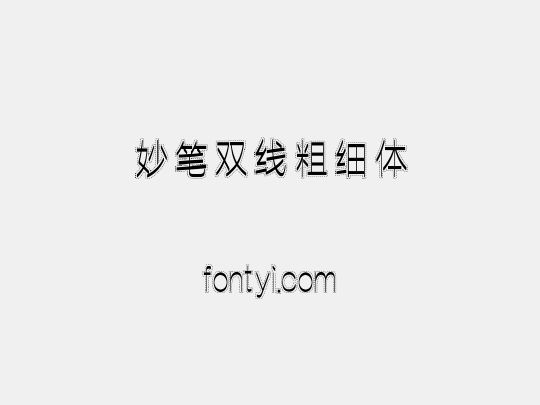 妙笔双线粗细体