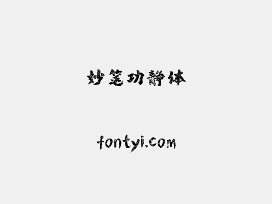 妙笔功静体