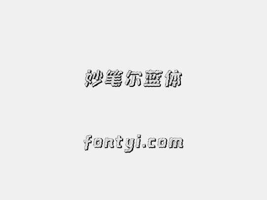 妙笔尔蓝体