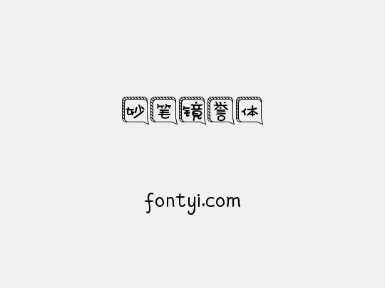 妙笔镜誉体