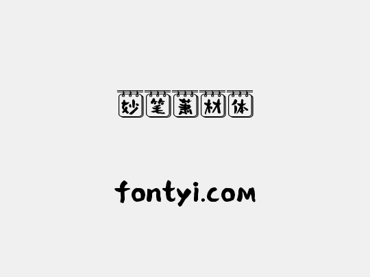 妙笔萧材体