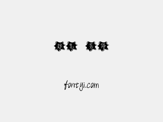 妙笔琇芳体