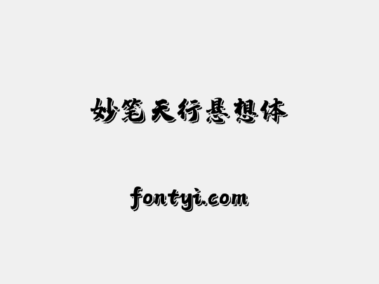 妙笔天行悬想体