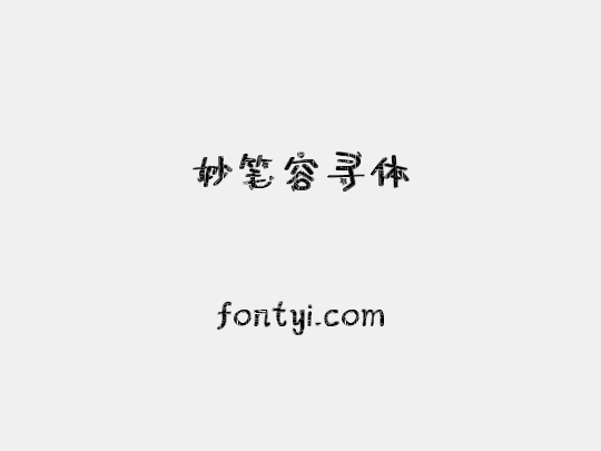 妙笔容寻体