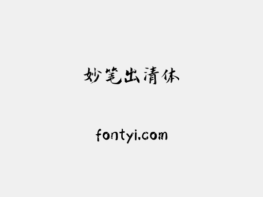 妙笔出清体