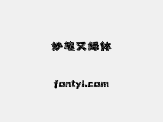 妙笔又绿体