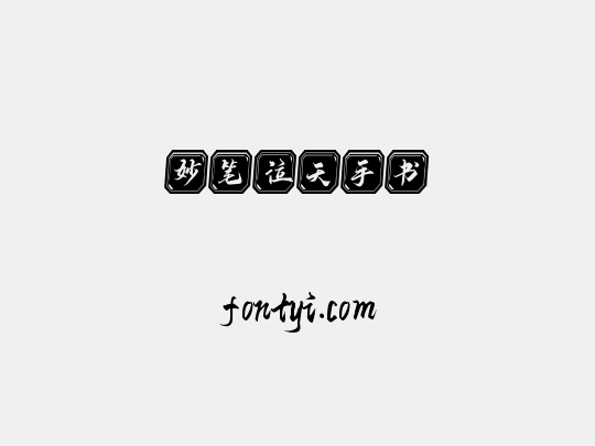 妙笔泣天手书