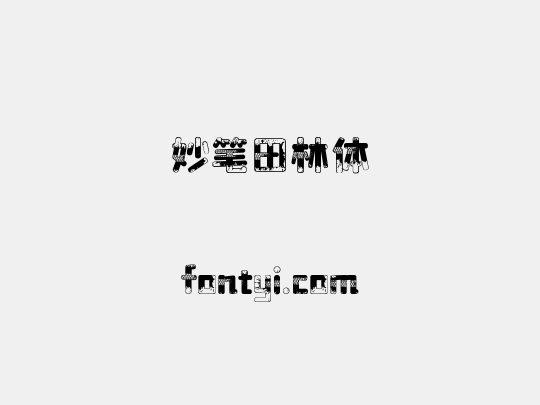 妙笔田林体