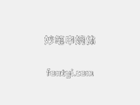 妙笔申婉体