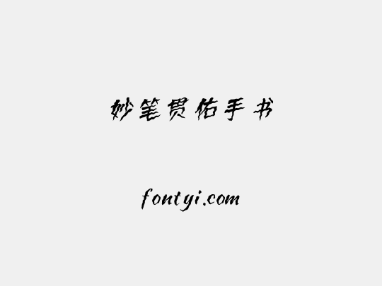 妙笔贯佑手书