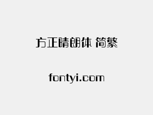 方正晴朗体 简繁