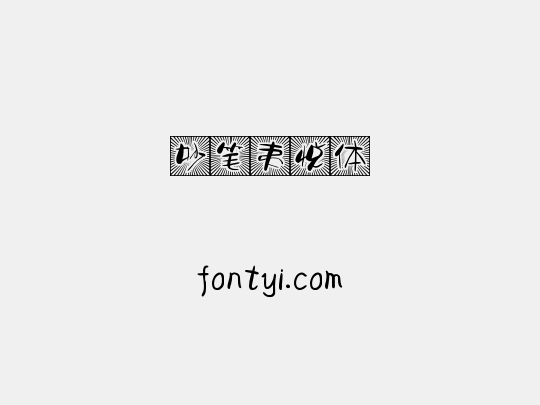 妙笔夷悦体