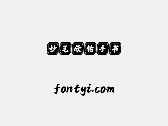 妙笔欣怡手书