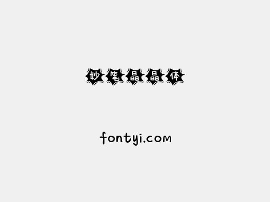 妙笔晶晶体