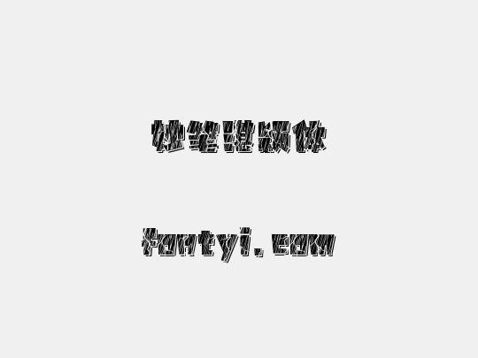 妙笔湛颖体