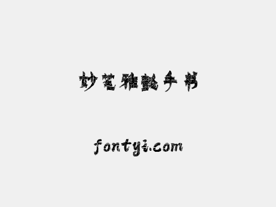 妙笔雅懿手书