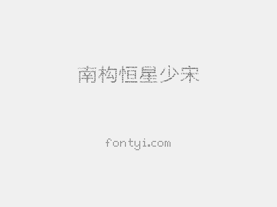 南构恒星少宋