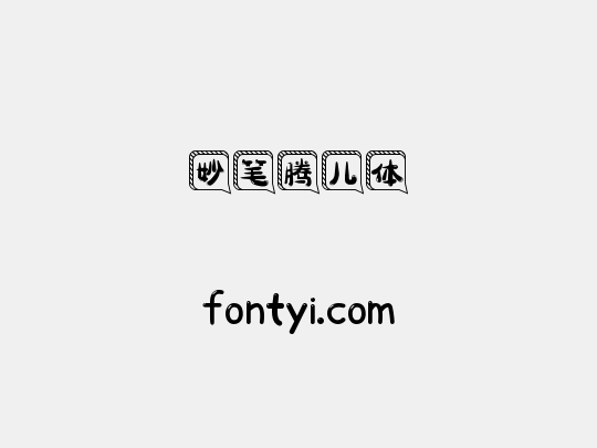 妙笔腾儿体