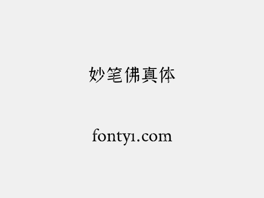 妙笔佛真体