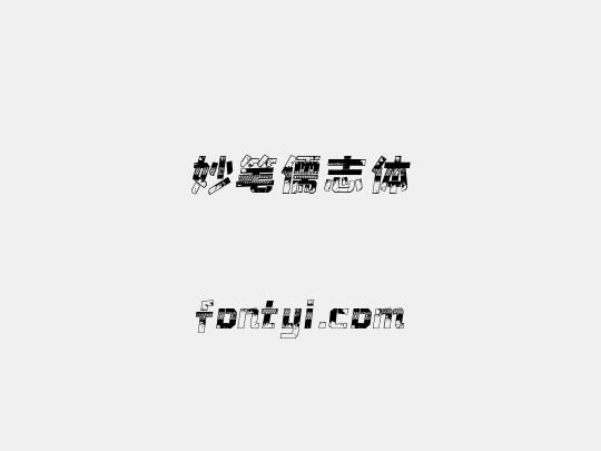 妙笔儒志体