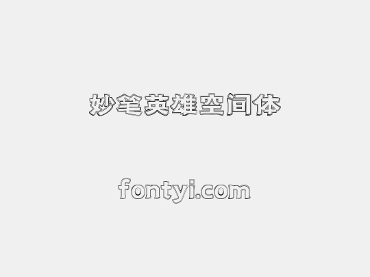 妙笔英雄空间体