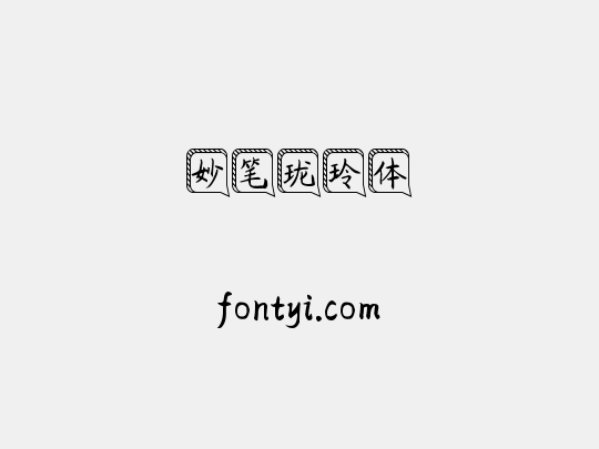 妙笔珑玲体