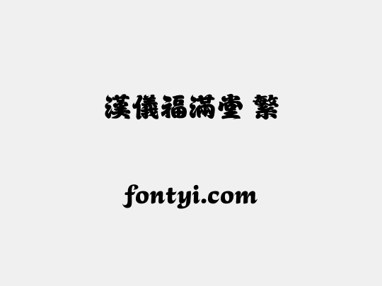 汉仪福满堂 繁