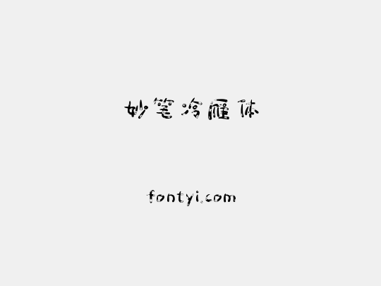 妙笔冷雁体